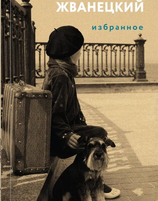 Избранное: Михаил Жванецкий