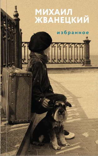Избранное: Михаил Жванецкий