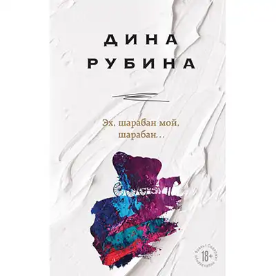 Эх, шарабан мой, шарабан…