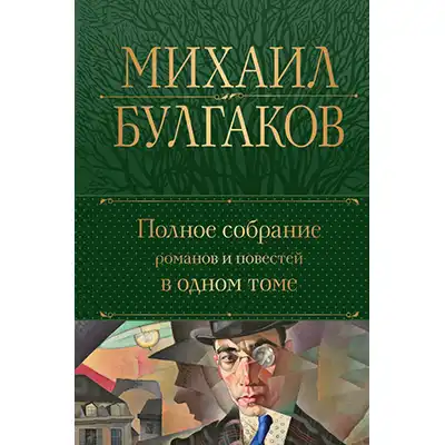 Полное собрание романов и повестей в одном томе