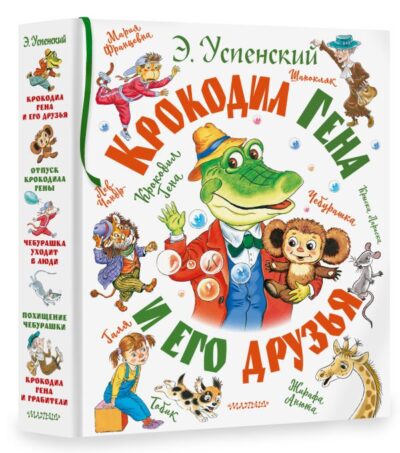 Крокодил Гена и его друзья — изображение 2