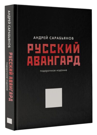 Русский авангард. Подарочное издание — изображение 2