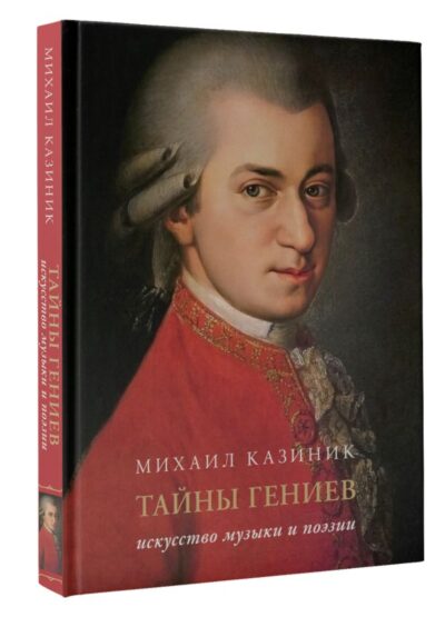 Тайны гениев. Подарочное издание — изображение 2