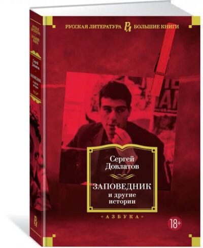 Заповедник и другие истории