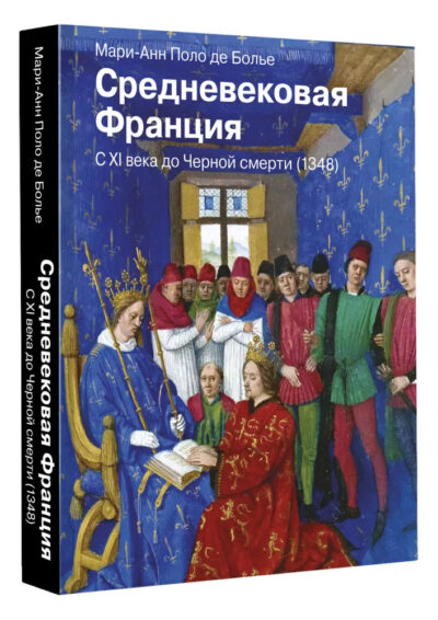 Средневековая Франция. С XI века до Черной смерти (1348) — изображение 2