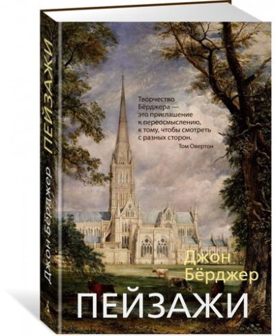 Пейзажи: Джон Бёрджер