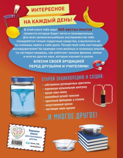 Опыты! 365 увлекательных экспериментов для детей — изображение 2
