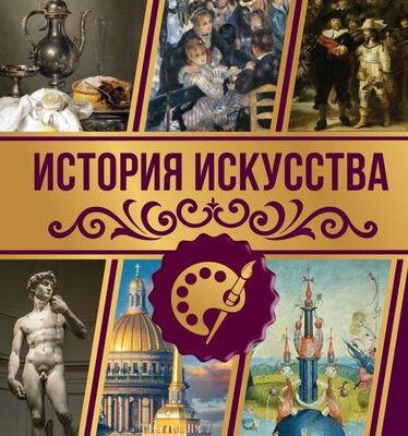 История искусства. Большая энциклопедия