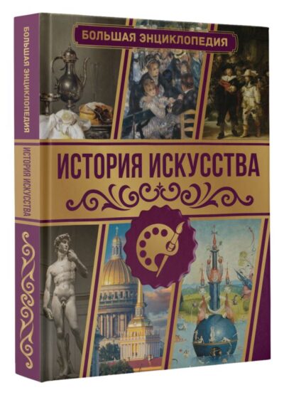 История искусства. Большая энциклопедия — изображение 2