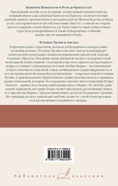 Капитан Панталеон и Рота добрых услуг. Тетушка Хулия и писака — изображение 2