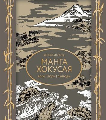 Манга Хокусая. Боги, люди, природа.