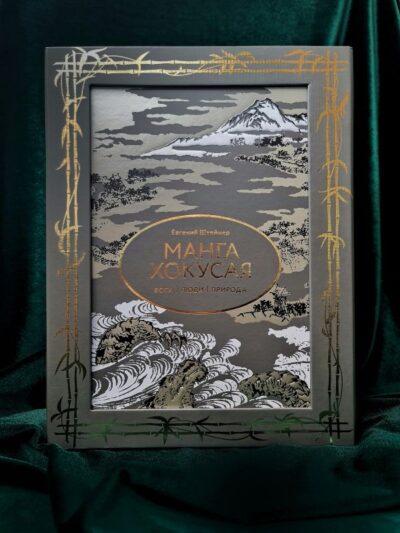 Манга Хокусая. Боги, люди, природа. — изображение 2