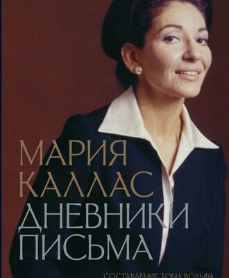 Мария Каллас. Дневники. Письма