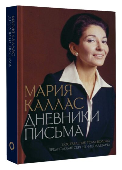 Мария Каллас. Дневники. Письма — изображение 2