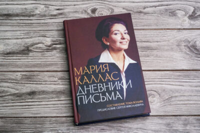 Мария Каллас. Дневники. Письма — изображение 4