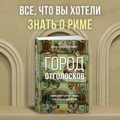 Город отголосков. Новая история Рима, его пап и жителей — изображение 2