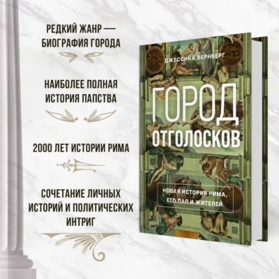 Город отголосков. Новая история Рима, его пап и жителей — изображение 3