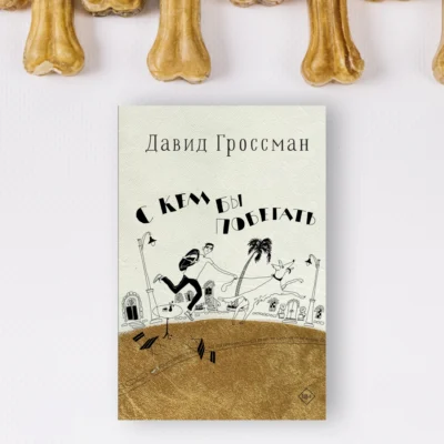 С кем бы побегать — изображение 3