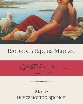 Море исчезающих времен