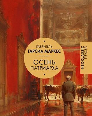 Осень патриарха