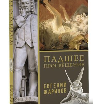Падшее просвещение