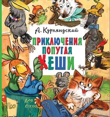 Приключения попугая Кеши