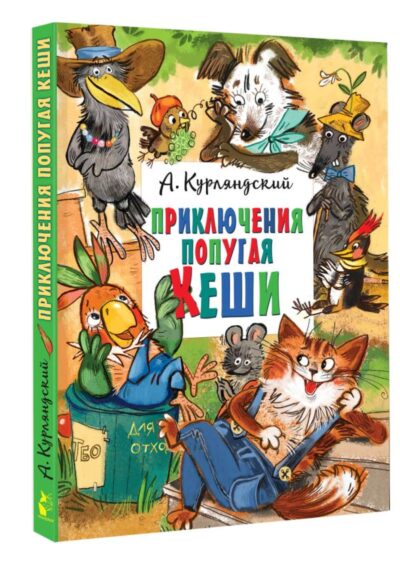 Приключения попугая Кеши — изображение 2