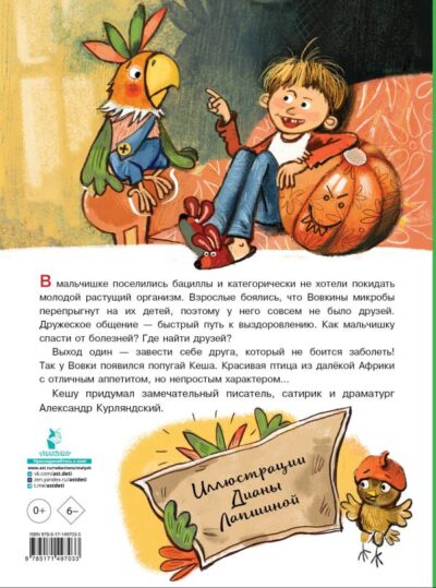 Приключения попугая Кеши — изображение 3