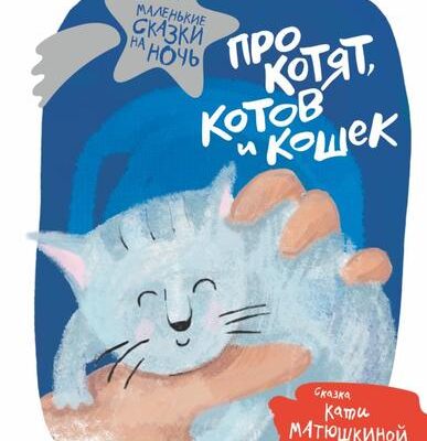 Про котят, котов и кошек