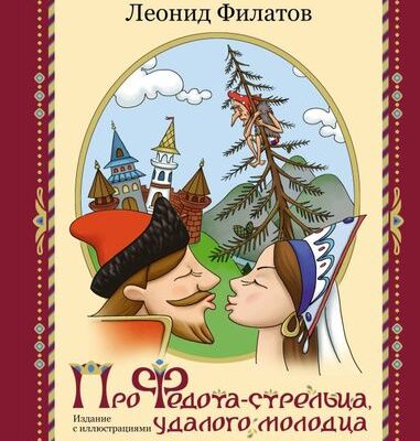 Про Федота-стрельца, удалого молодца. Издание с иллюстрациями