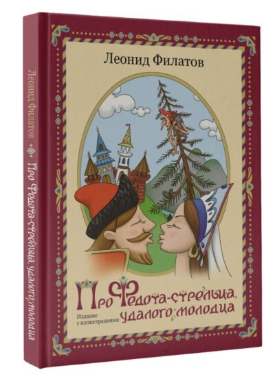 Про Федота-стрельца, удалого молодца. Издание с иллюстрациями — изображение 2