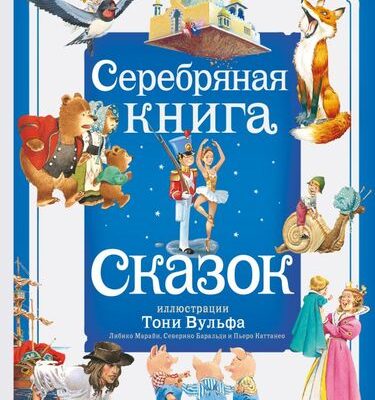 Серебряная книга сказок. Илл. Тони Вульфа