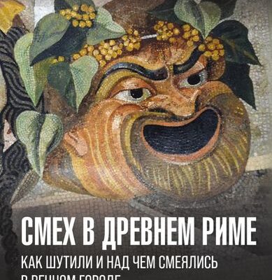 Смех в Древнем Риме: как шутили и над чем смеялись в Вечном городе