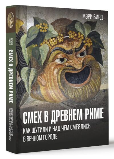 Смех в Древнем Риме: как шутили и над чем смеялись в Вечном городе — изображение 2