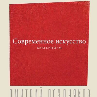 Современное искусство. Модернизм