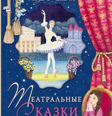 Театральные сказки