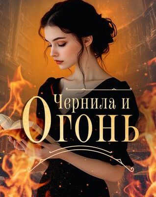 Чернила и огонь