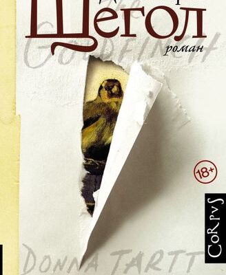 Щегол
