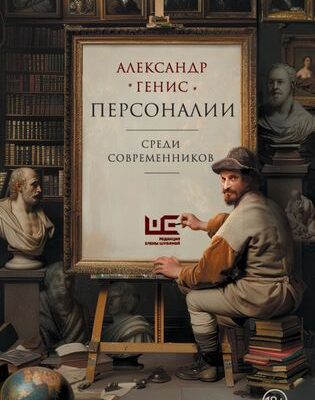 Персоналии: среди современников