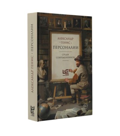 Персоналии: среди современников — изображение 2