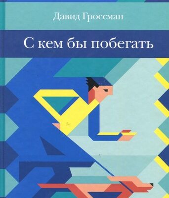 С кем бы побегать