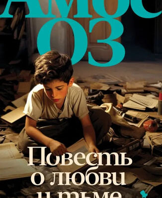 Повесть о любви и тьме