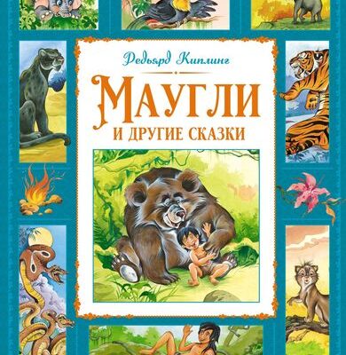Маугли и другие сказки
