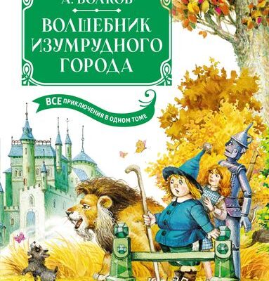 Волшебник Изумрудного города. Все приключения в одном томе