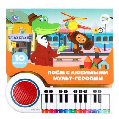Поем с мульт героями