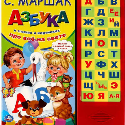 Азбука в стихах Маршак (33 зв.кнопки)