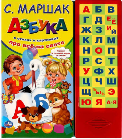 Азбука в стихах Маршак (33 зв.кнопки)