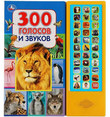 Книга Говорящая, 300 голосов и звуков