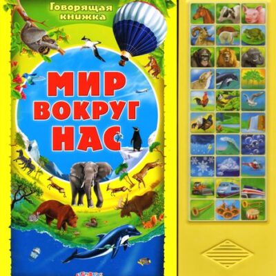 Мир вокруг нас