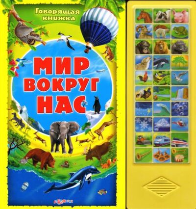 Мир вокруг нас